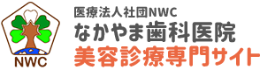 松戸市の美容歯科|笑顔が美しい人になる|医療法人社団NWCなかやま歯科医院